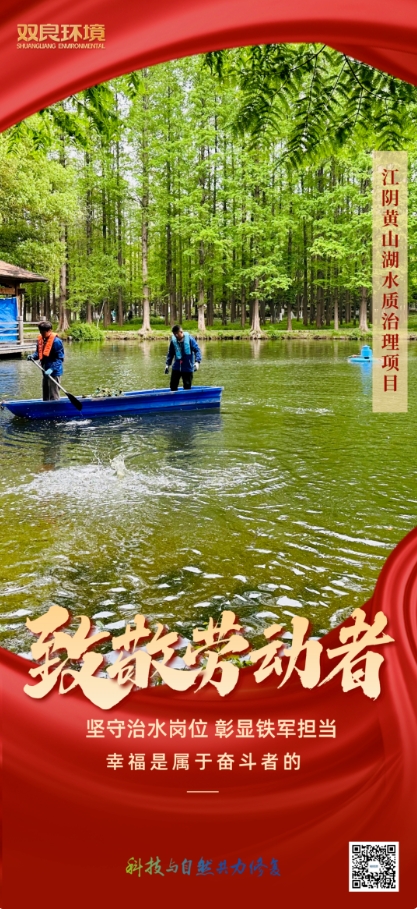 雙良環境治水人用行動致敬“勞動節”！